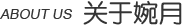 关于婉月数码设计